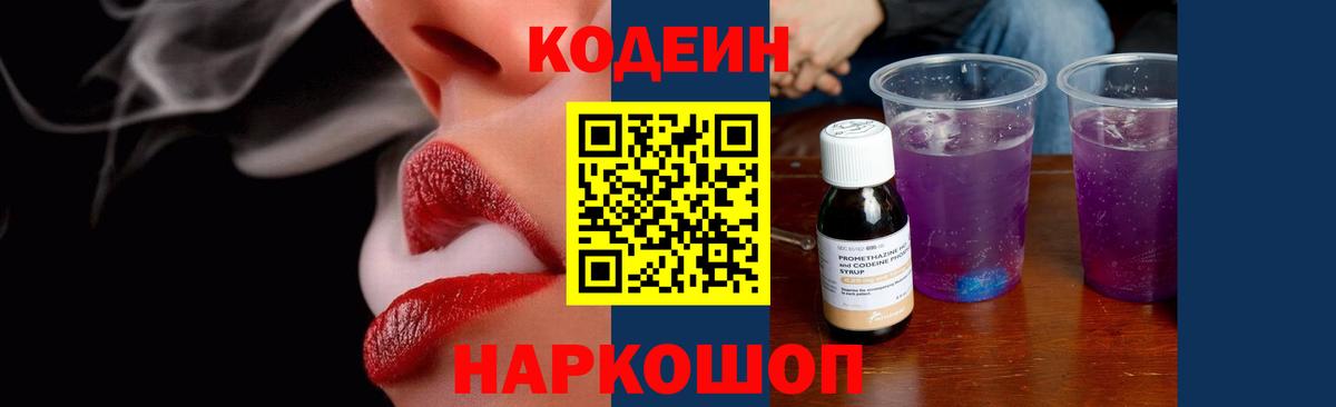 Codein Purple Drank Сергиев Посад